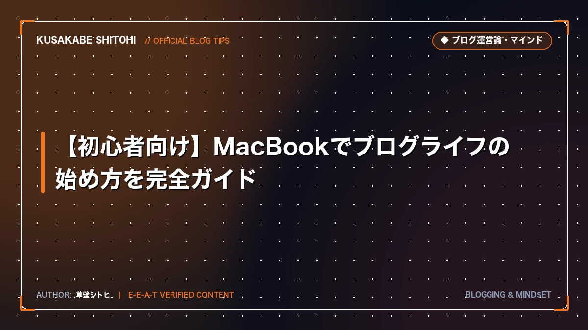 【初心者向け】MacBookでブログライフの始め方を完全ガイド