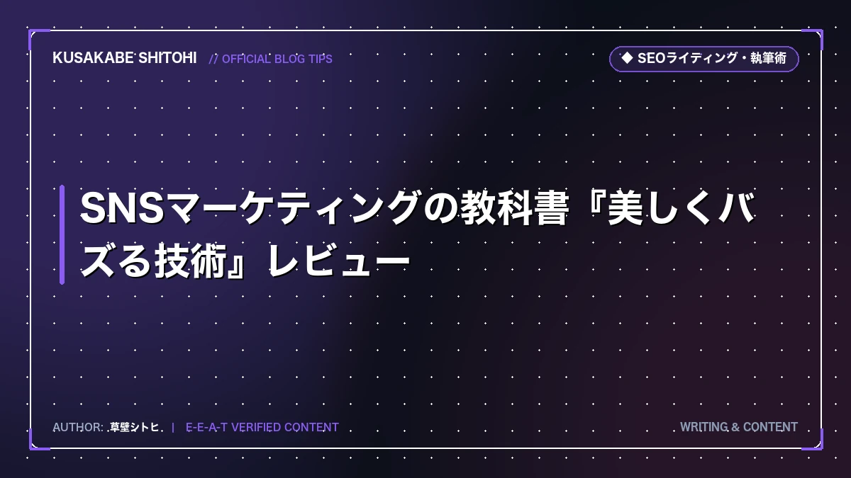 SNSマーケティングの教科書『美しくバズる技術』レビュー
