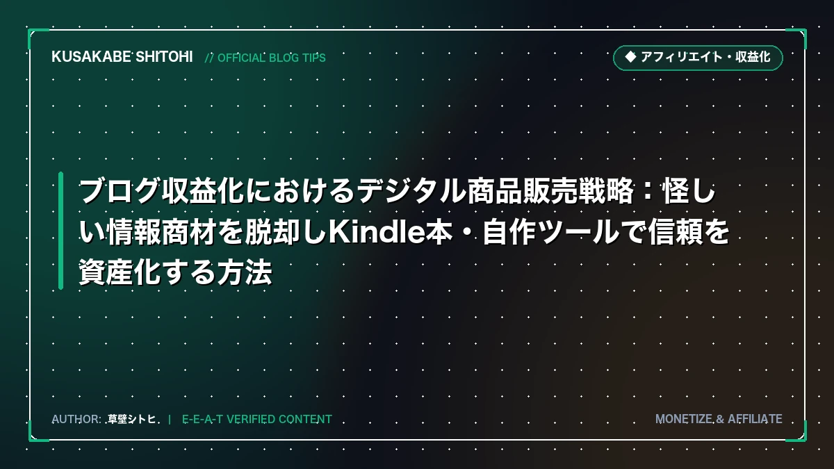 ブログ収益化におけるデジタル商品販売戦略：怪しい情報商材を脱却しKindle本・自作ツールで信頼を資産化する方法