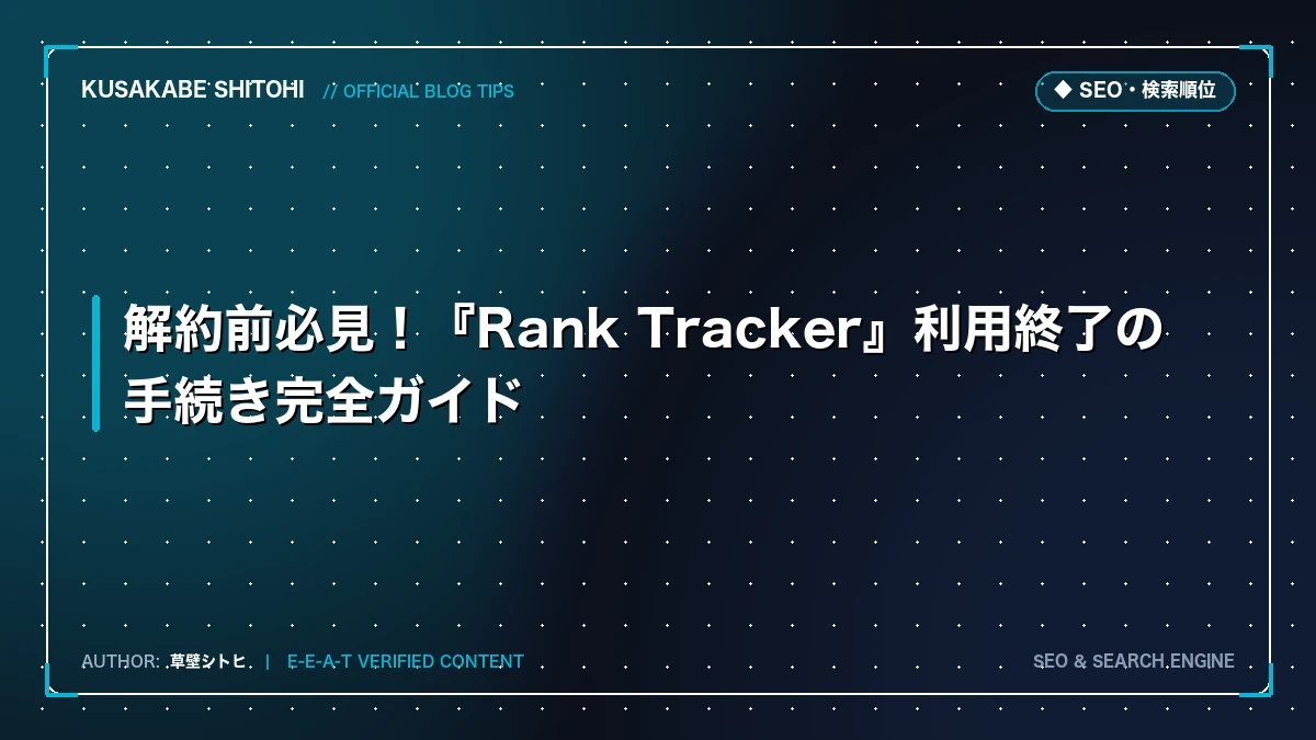 解約前必見！『Rank Tracker』利用終了の手続き完全ガイド
