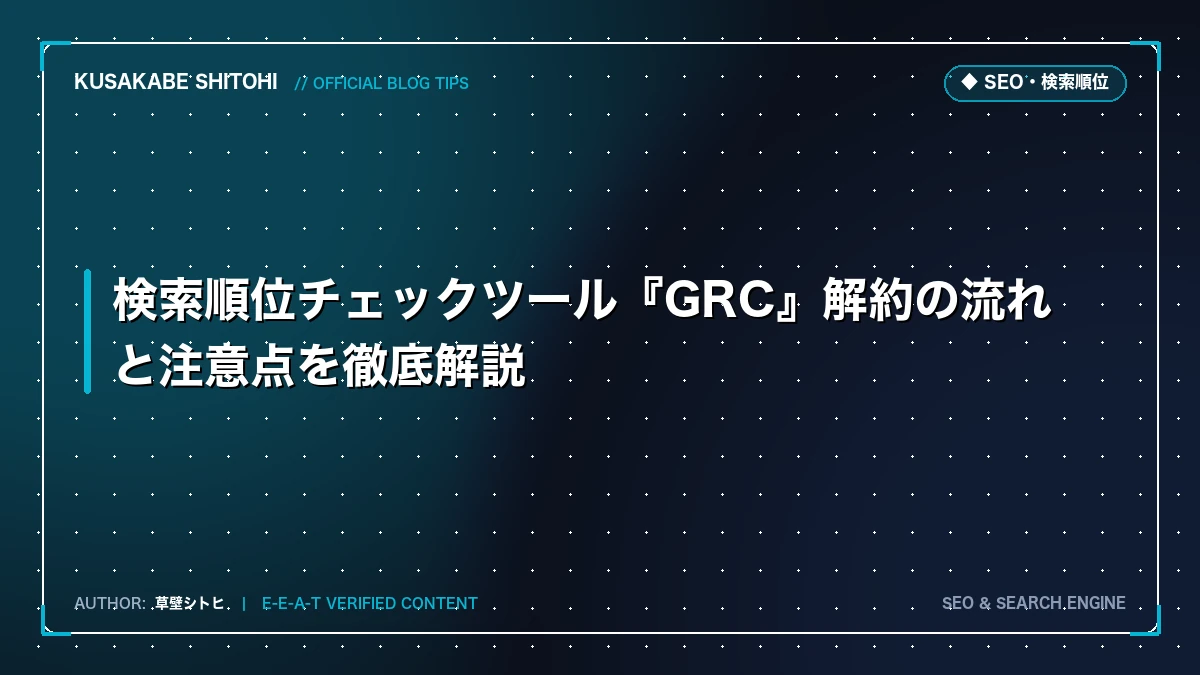 検索順位チェックツール『GRC』解約の流れと注意点を徹底解説
