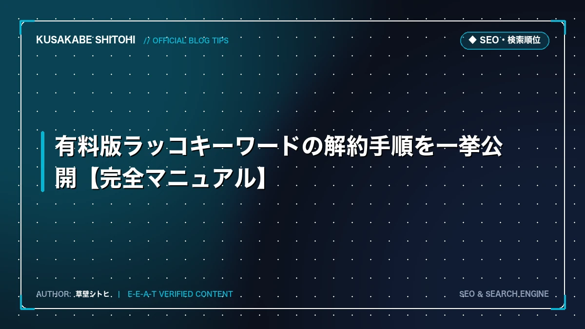 有料版ラッコキーワードの解約手順を一挙公開【完全マニュアル】