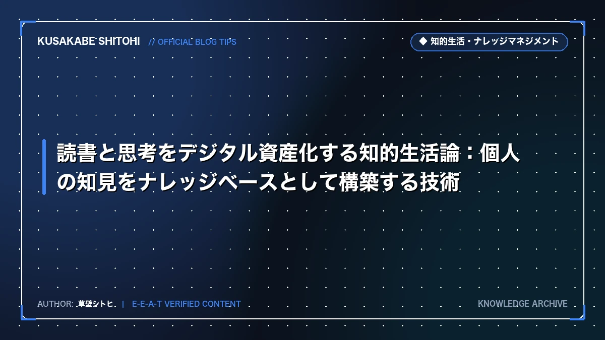 読書と思考をデジタル資産化する知的生活論：個人の知見をナレッジベースとして構築する技術