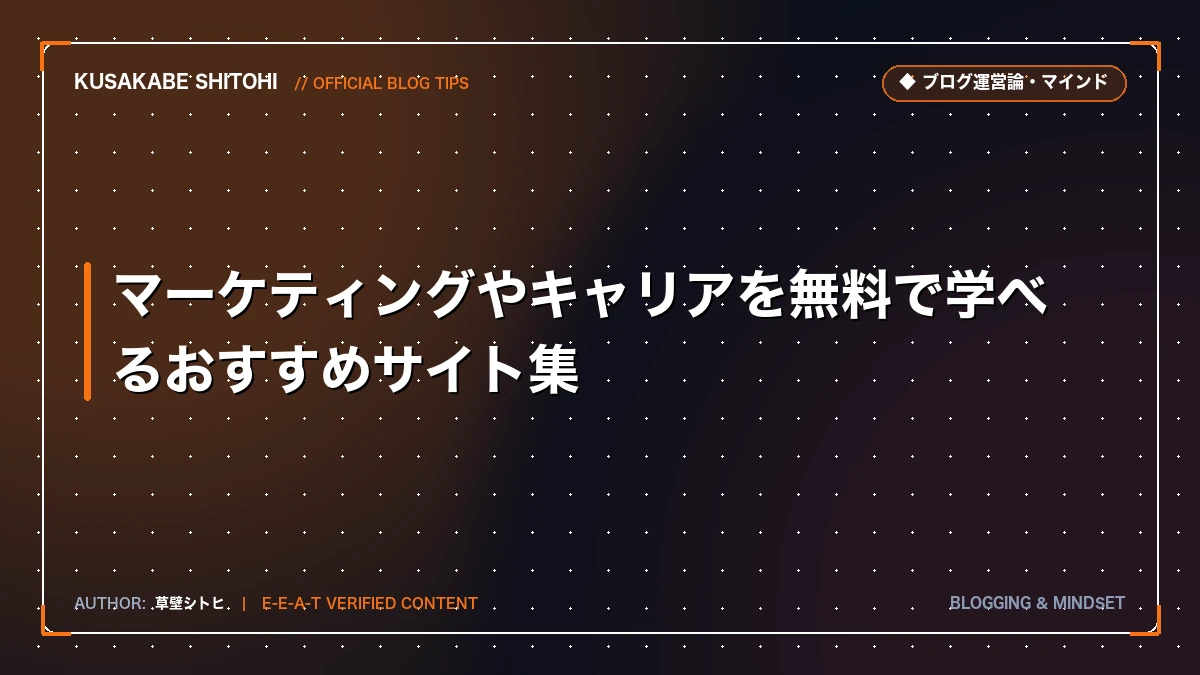 マーケティングやキャリアを無料で学べるおすすめサイト集