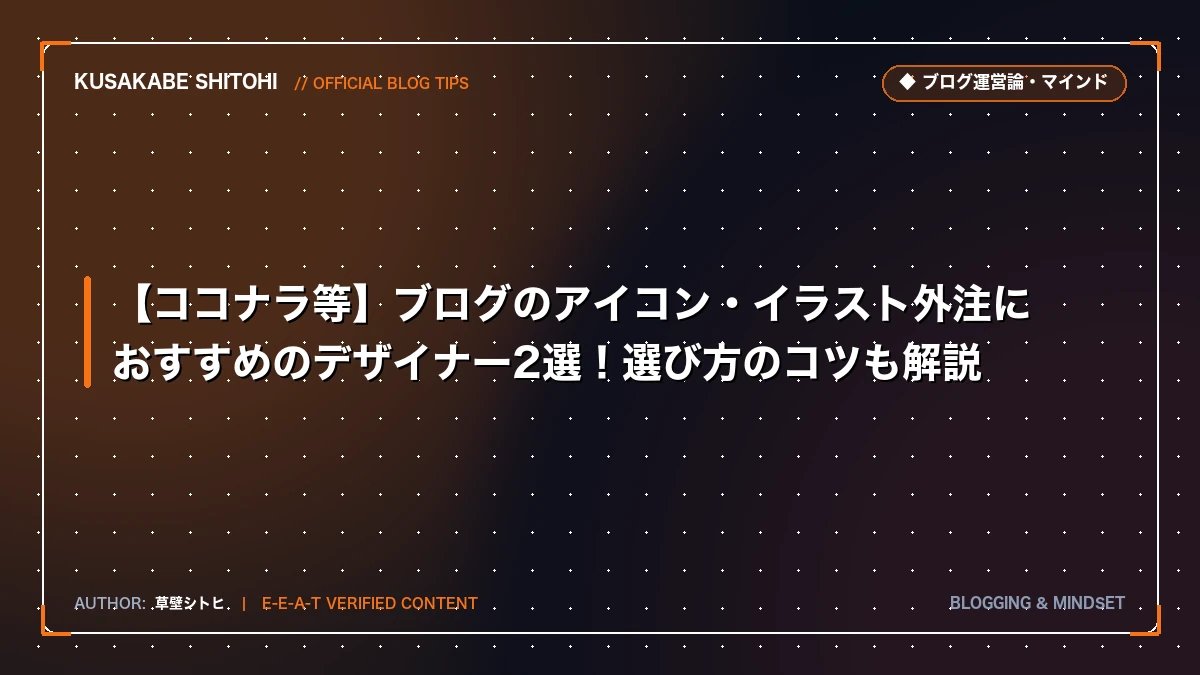 【ココナラ等】ブログのアイコン・イラスト外注におすすめのデザイナー2選！選び方のコツも解説