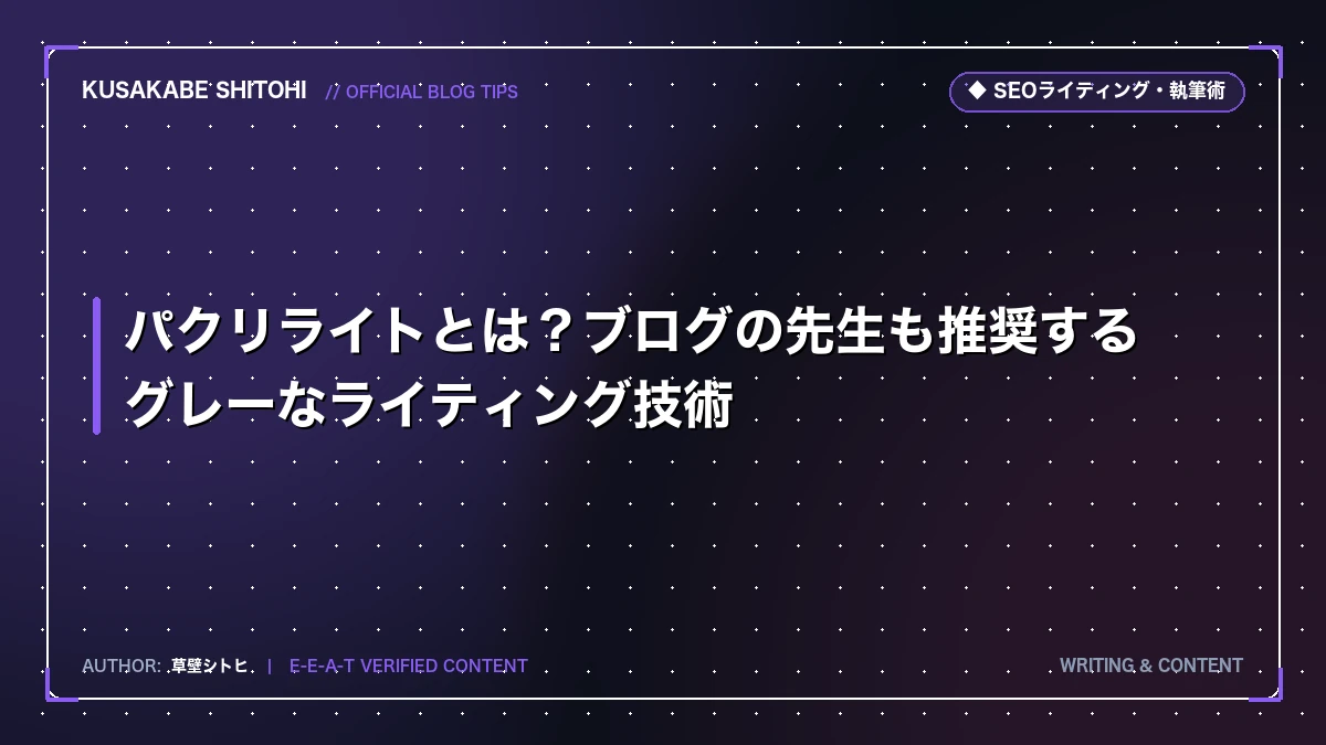 パクリライトとは？ブログの先生も推奨するグレーなライティング技術