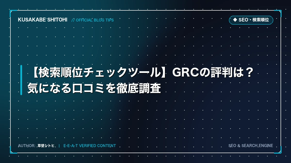 【検索順位チェックツール】GRCの評判は？気になる口コミを徹底調査