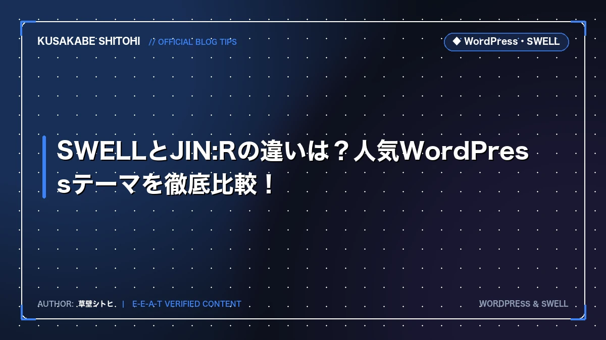 SWELLとJIN:Rの違いは？人気WordPressテーマを徹底比較！