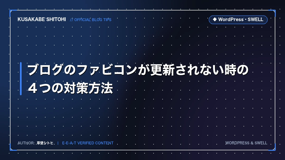 ブログのファビコンが更新されない時の4つの対策方法