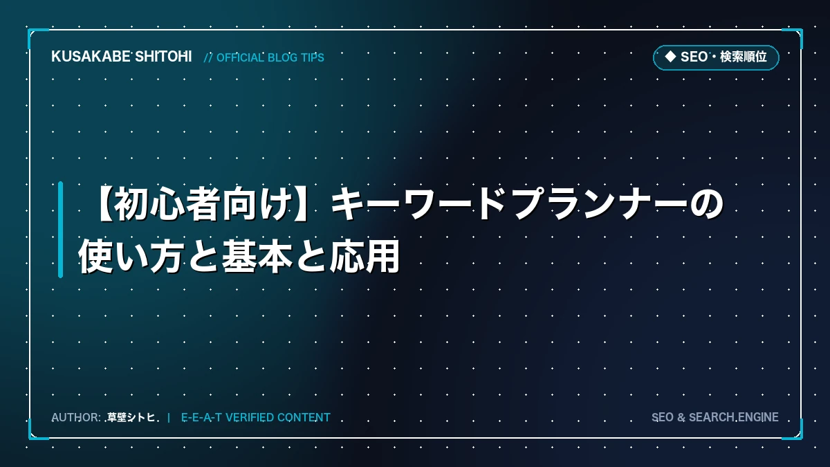 【初心者向け】キーワードプランナーの使い方と基本と応用