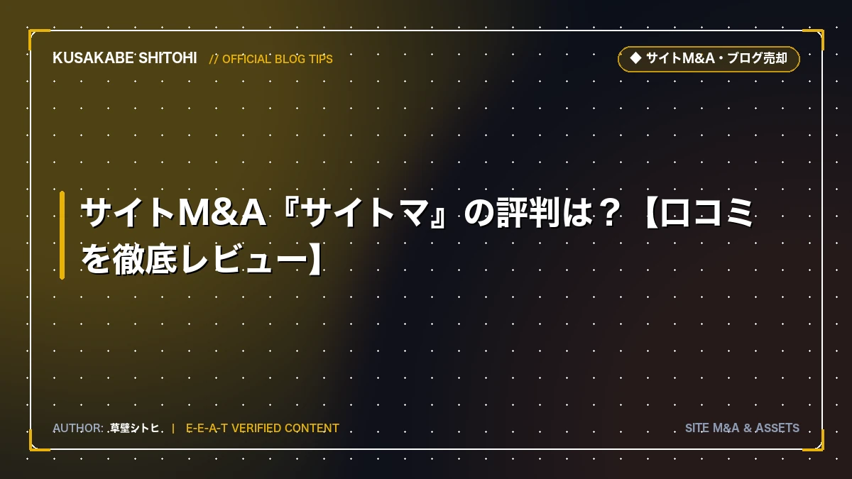 サイトM&A『サイトマ』の評判は？【口コミを徹底レビュー】