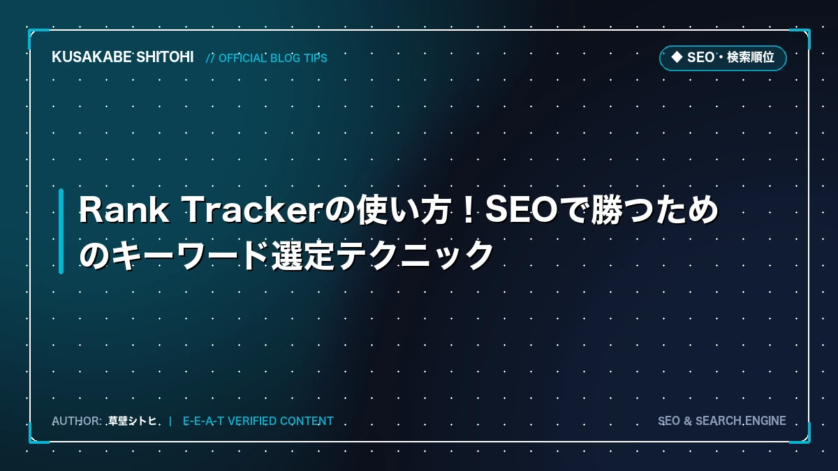 Rank Trackerの使い方！SEOで勝つためのキーワード選定テクニック