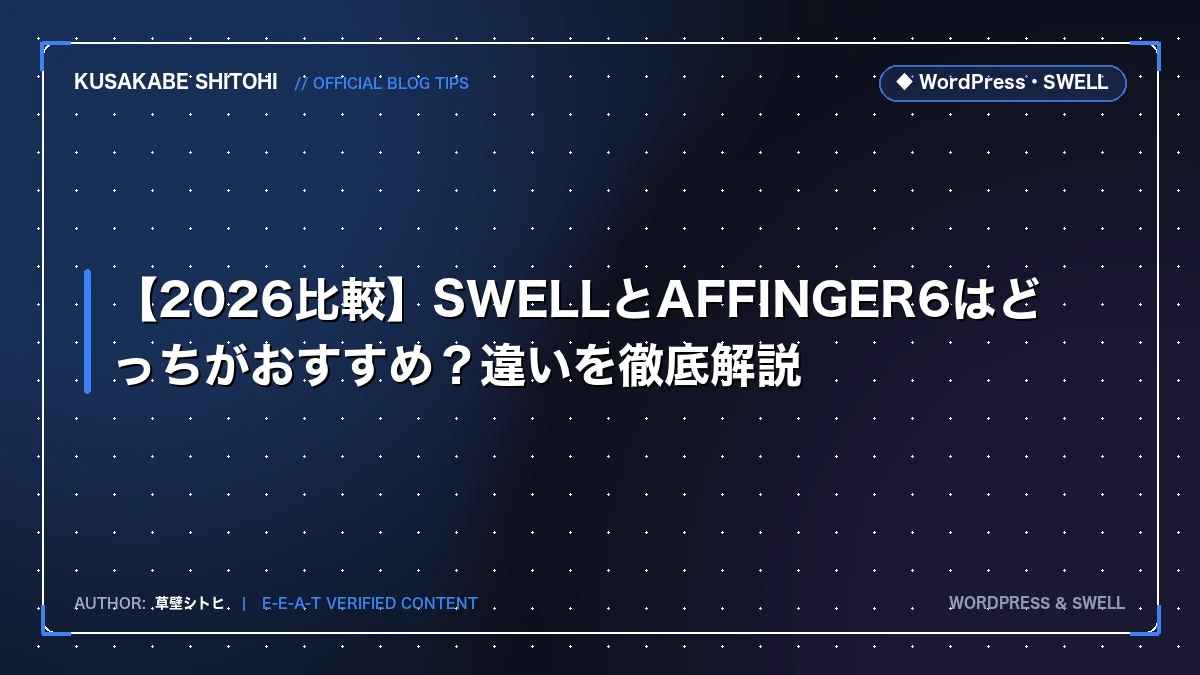 【2026比較】SWELLとAFFINGER6はどっちがおすすめ？違いを徹底解説