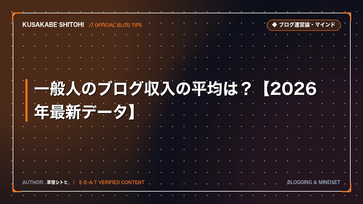一般人のブログ収入の平均は？【2026年最新データ】