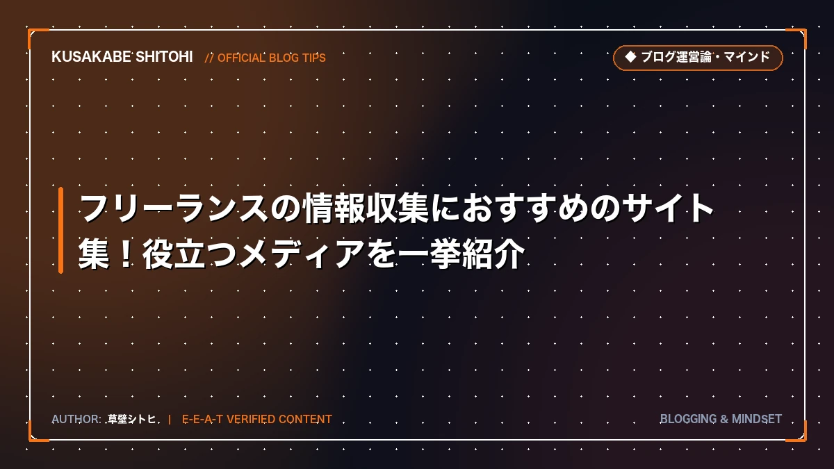 フリーランスの情報収集におすすめのサイト集！役立つメディアを一挙紹介