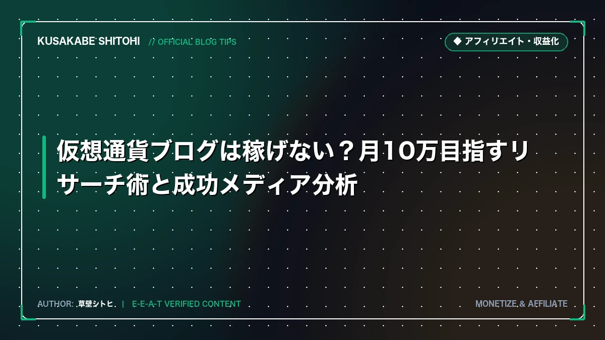 仮想通貨ブログは稼げない？月10万目指すリサーチ術と成功メディア分析