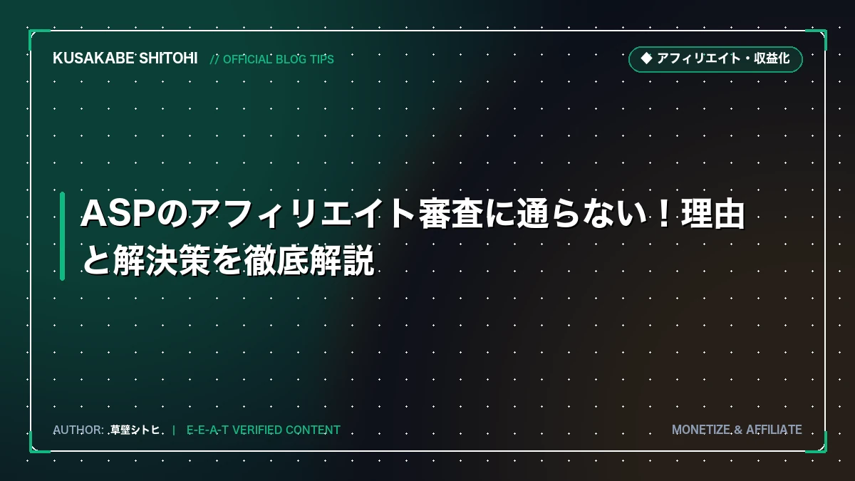 ASPのアフィリエイト審査に通らない！理由と解決策を徹底解説