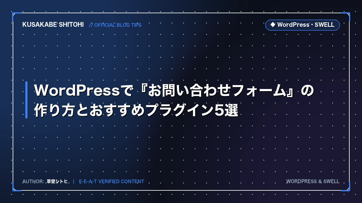 WordPressで『お問い合わせフォーム』の作り方とおすすめプラグイン5選