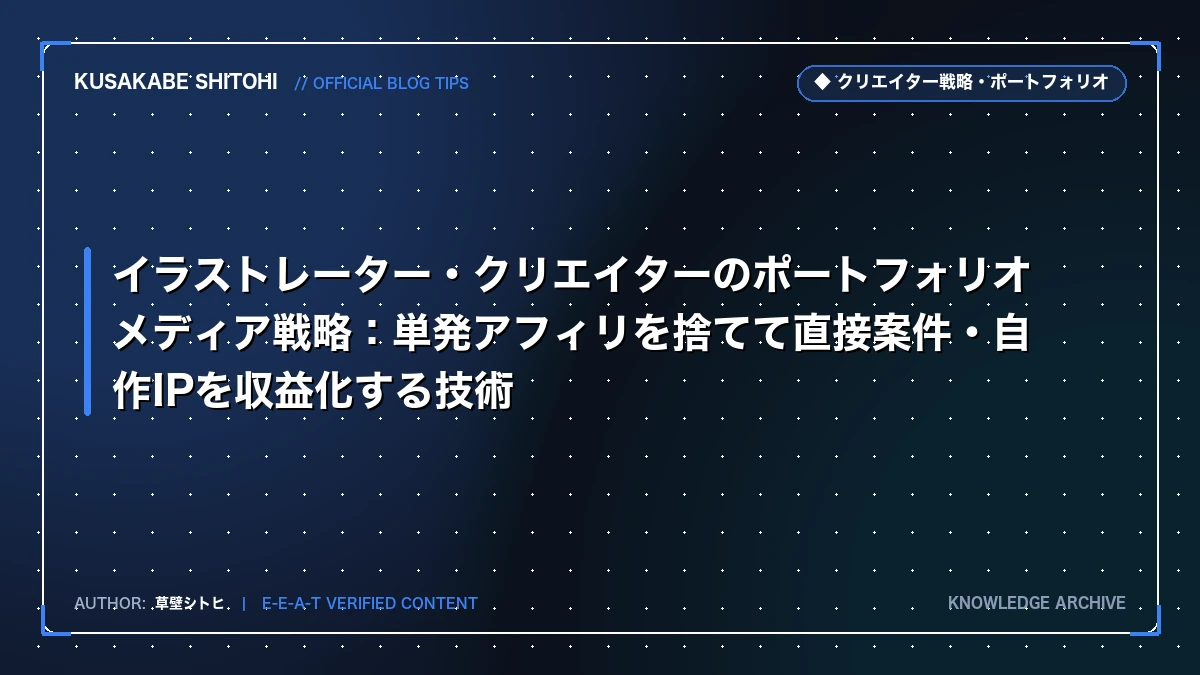 イラストレーター・クリエイターのポートフォリオメディア戦略：単発アフィリを捨てて直接案件・自作IPを収益化する技術