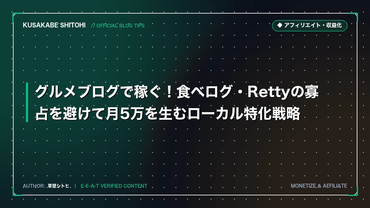 グルメブログで稼ぐ！食べログ・Rettyの寡占を避けて月5万を生むローカル特化戦略