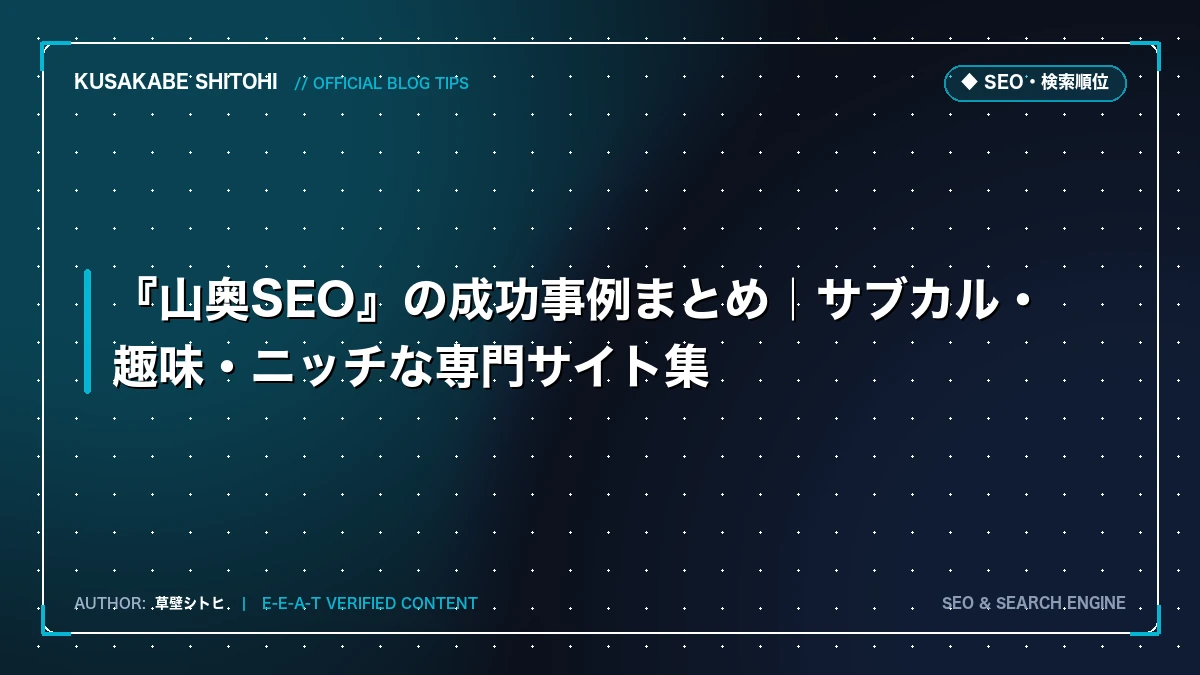 『山奥SEO』の成功事例まとめ｜個人ブログが企業に勝つニッチ戦略と実践メディア実例