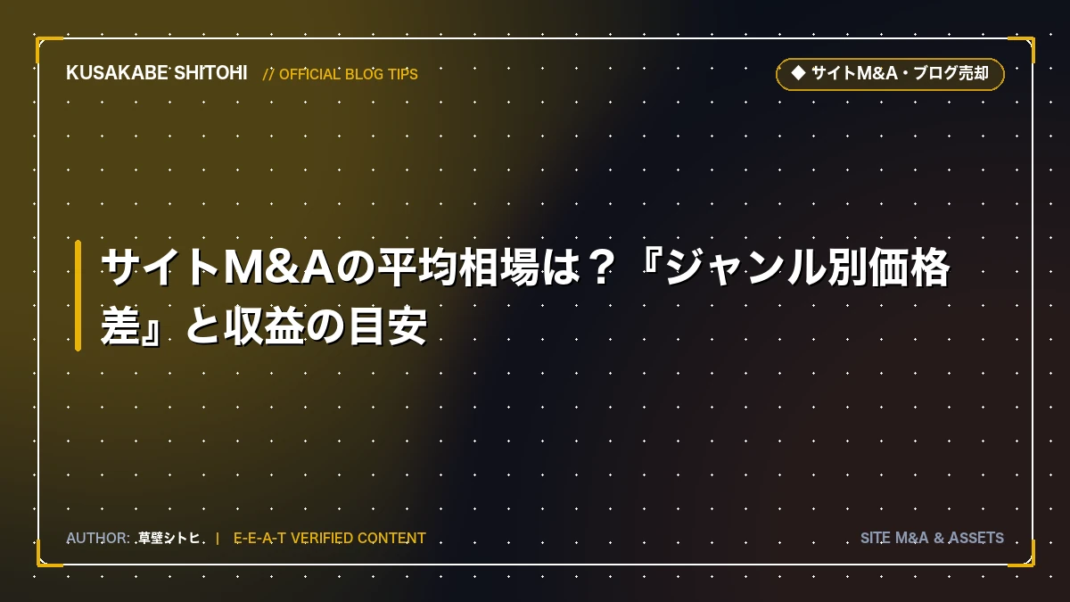サイトM&Aの平均相場は？『ジャンル別価格差』と収益の目安