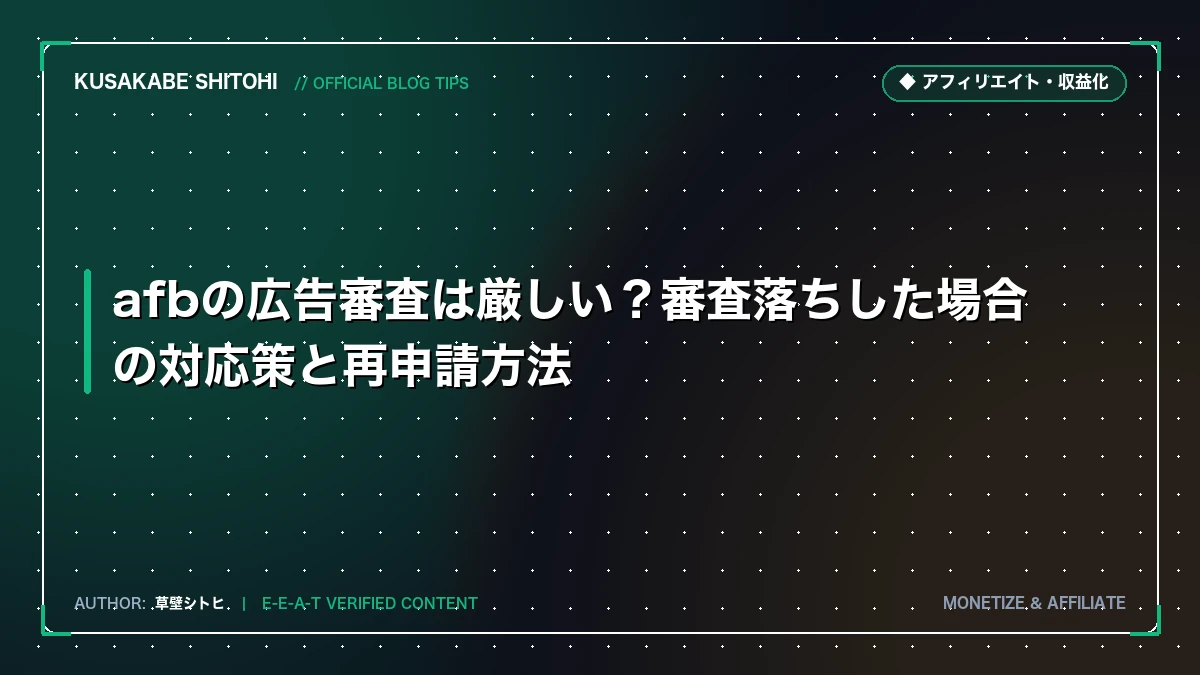 afbの広告審査は厳しい？審査落ちした場合の対応策と再申請方法