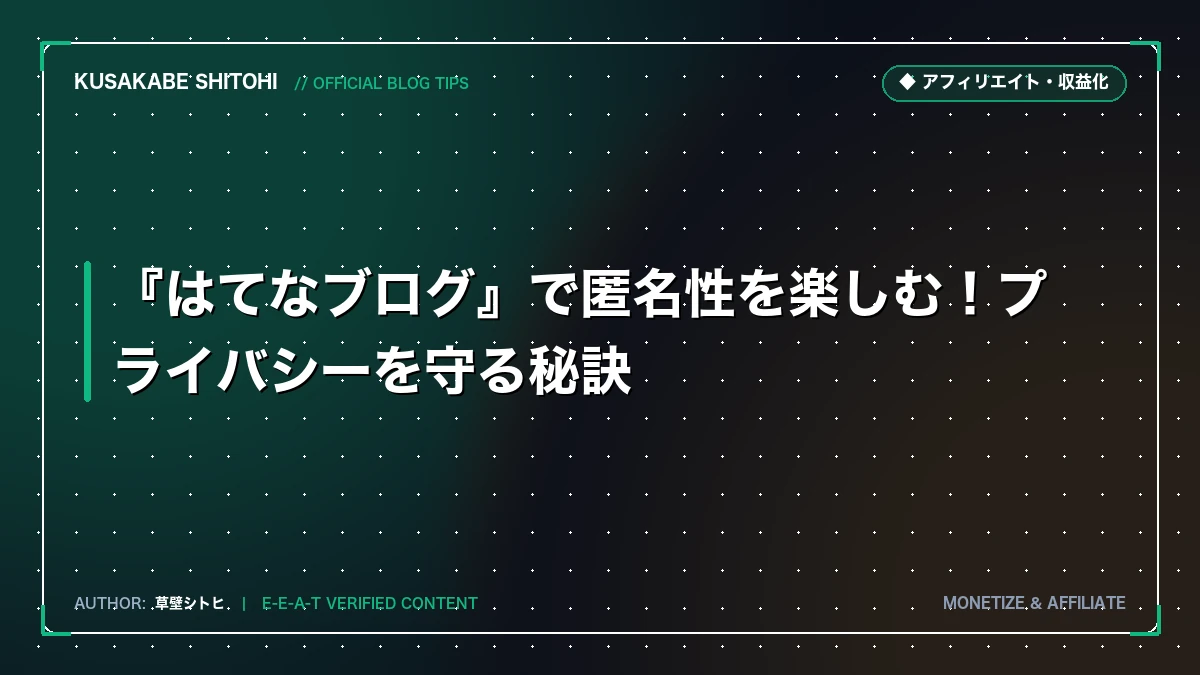 『はてなブログ』で匿名性を楽しむ！プライバシーを守る秘訣
