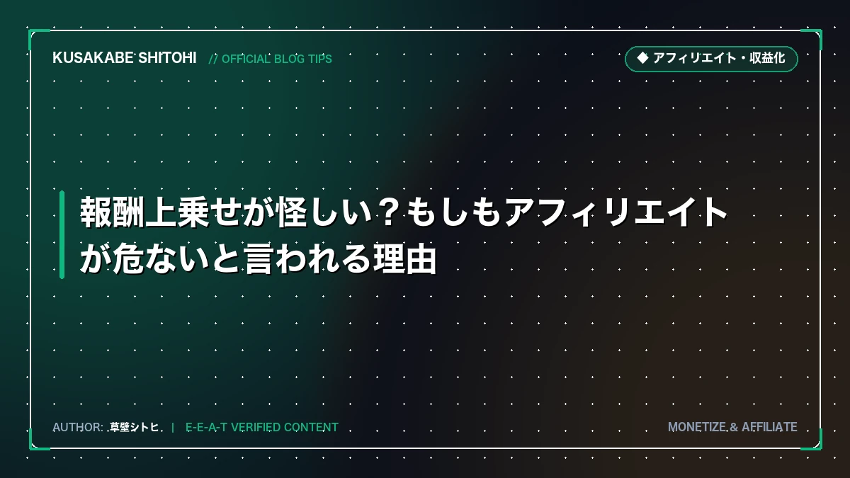 報酬上乗せが怪しい？もしもアフィリエイトが危ないと言われる理由