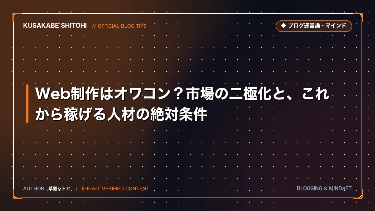 Web制作はオワコン？市場の二極化と、これから稼げる人材の絶対条件