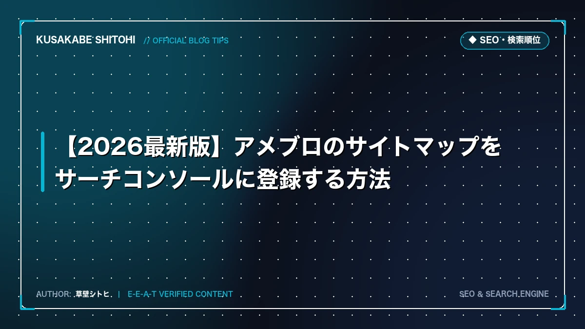 アメブロのサイトマップをサーチコンソールに登録する方法！最新30件制限の注意点とエラー対策