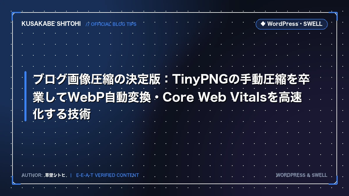 ブログ画像圧縮の決定版：TinyPNGの手動圧縮を卒業してWebP自動変換・Core Web Vitalsを高速化する技術
