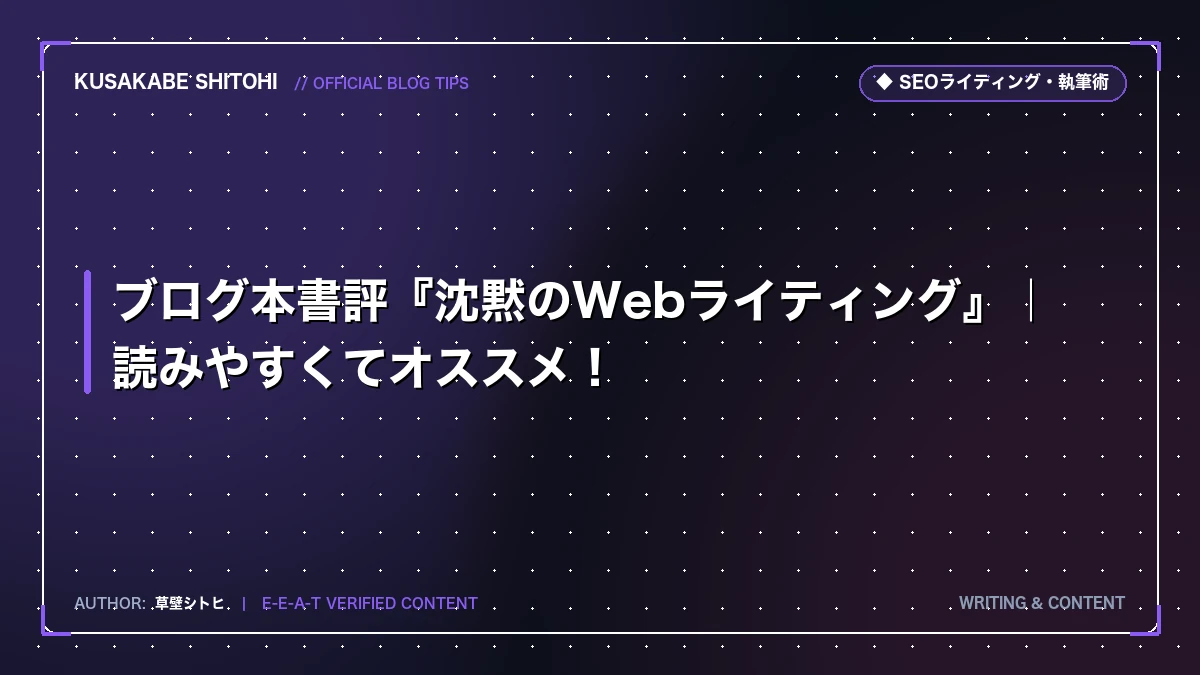 ブログ本書評『沈黙のWebライティング』｜読みやすくてオススメ！