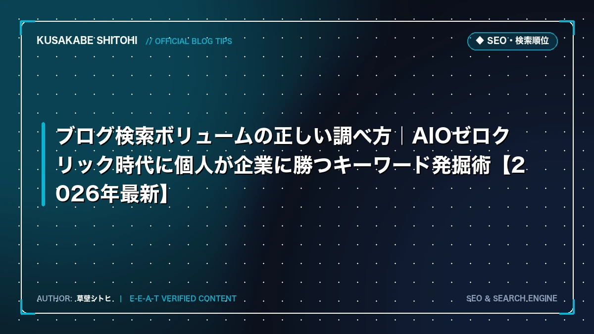 ブログ検索ボリュームの正しい調べ方｜AIOゼロクリック時代に個人が企業に勝つキーワード発掘術【2026年最新】