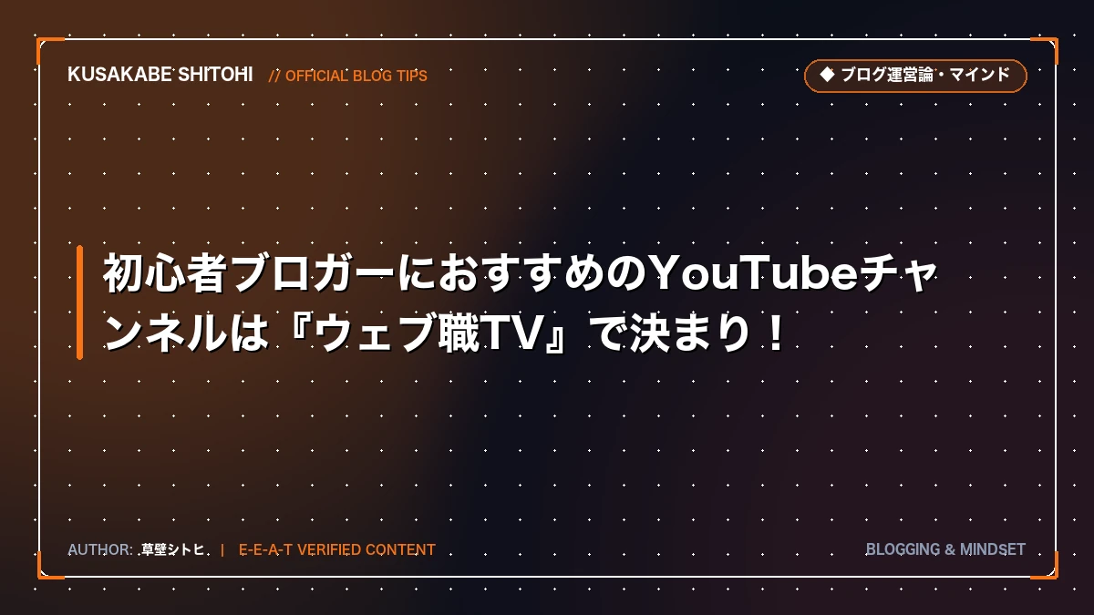 初心者ブロガーにおすすめのYouTubeチャンネルは『ウェブ職TV』で決まり！