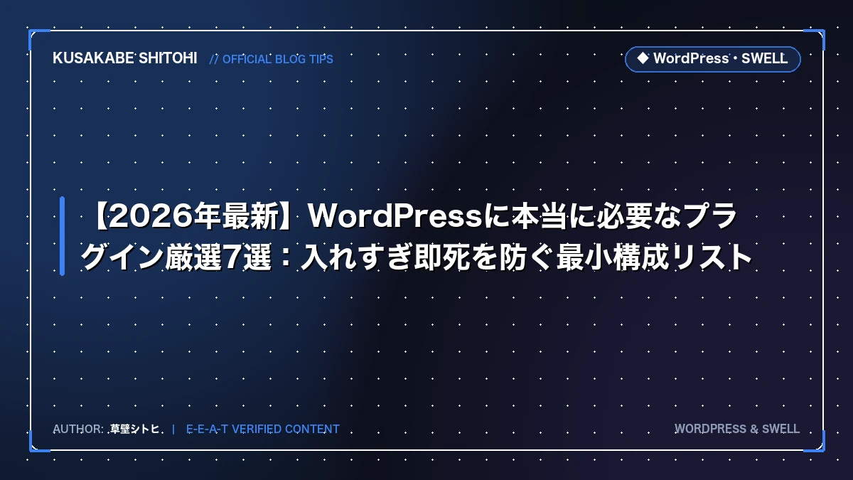 【2026年最新】WordPressに本当に必要なプラグイン厳選7選:入れすぎ即死を防ぐ最小構成リスト