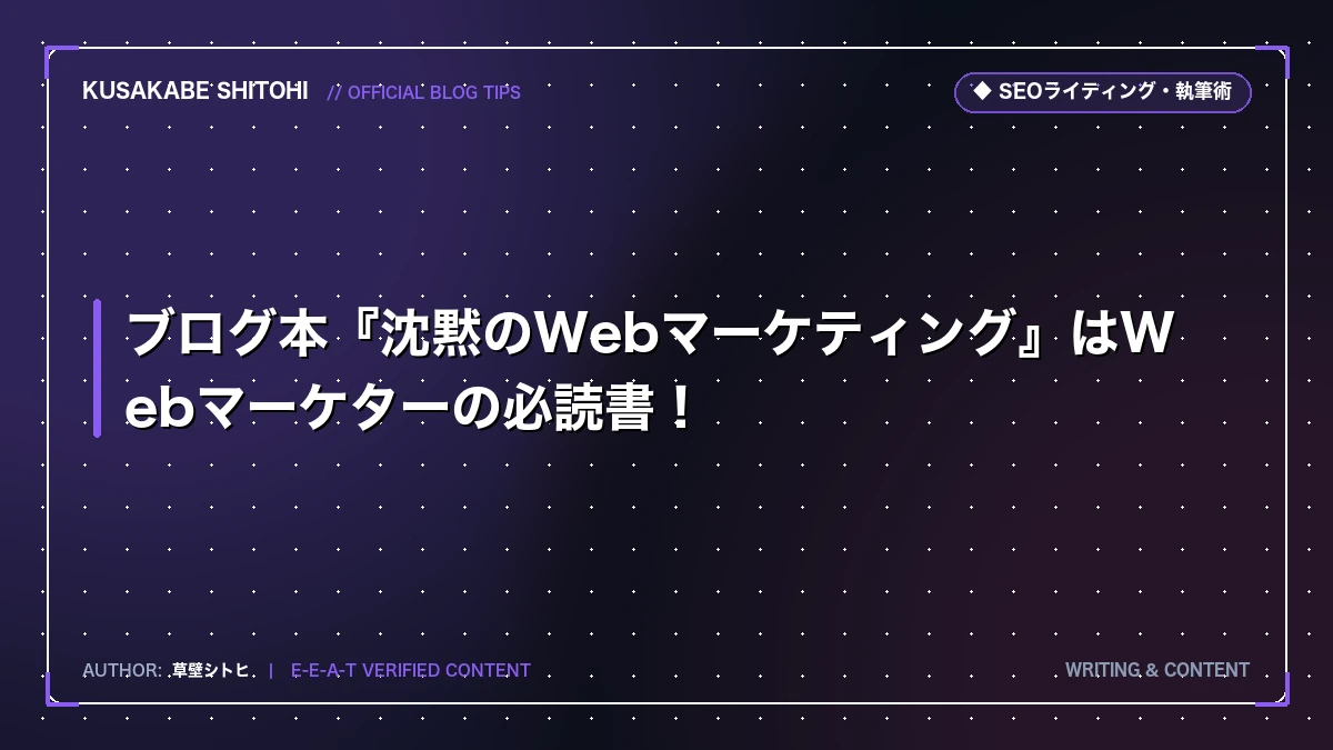 ブログ本『沈黙のWebマーケティング』はWebマーケターの必読書！