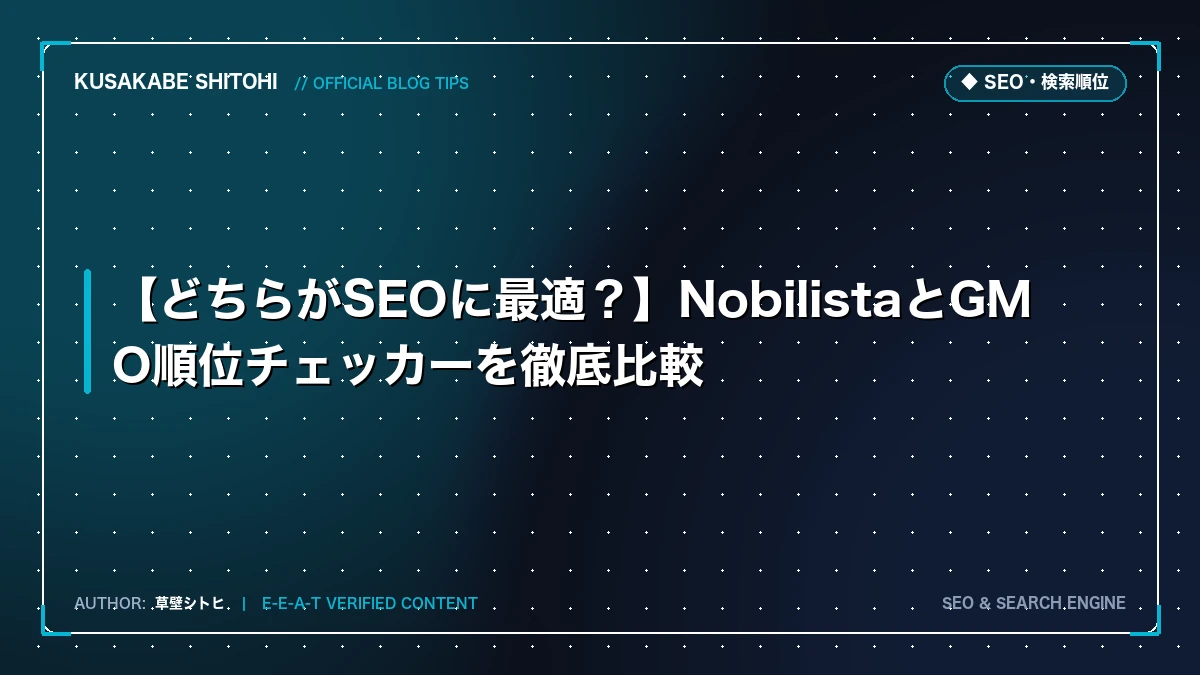 【どちらがSEOに最適？】NobilistaとGMO順位チェッカーを徹底比較