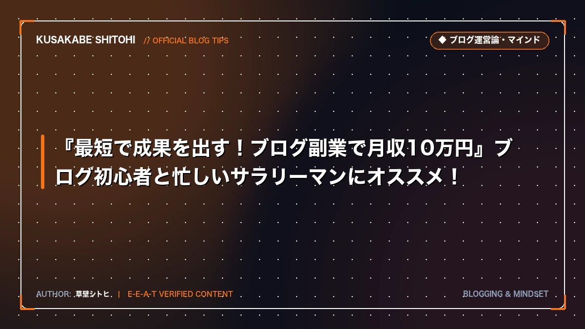 『最短で成果を出す！ブログ副業で月収10万円』ブログ初心者と忙しいサラリーマンにオススメ！
