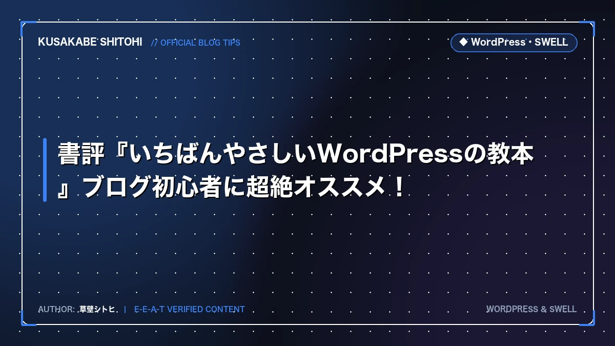 書評『いちばんやさしいWordPressの教本』ブログ初心者に超絶オススメ！