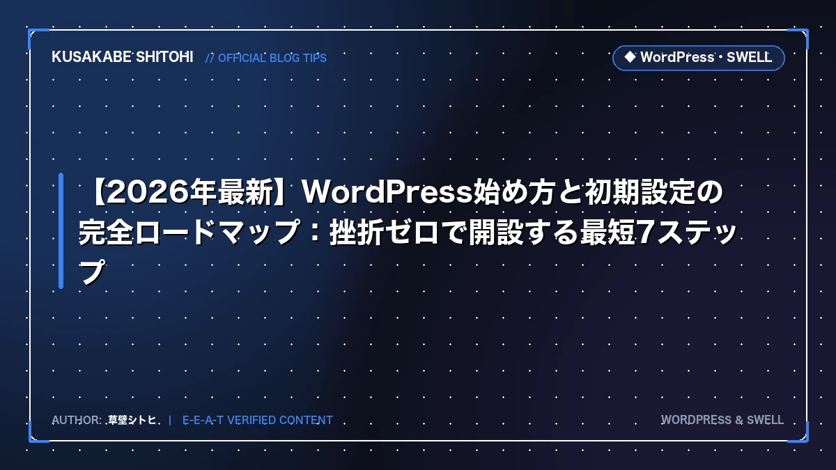 【2026年最新】WordPress始め方と初期設定の完全ロードマップ：挫折ゼロで開設する最短7ステップ