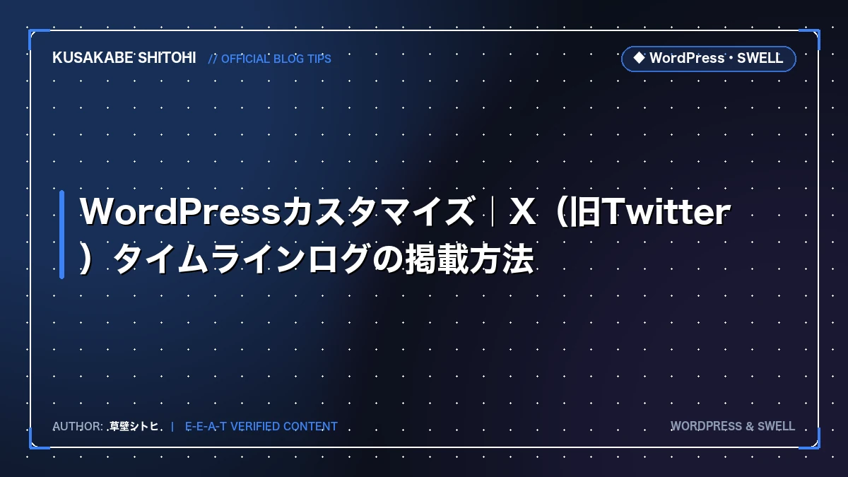 WordPressカスタマイズ|X(旧Twitter)タイムラインログの掲載方法