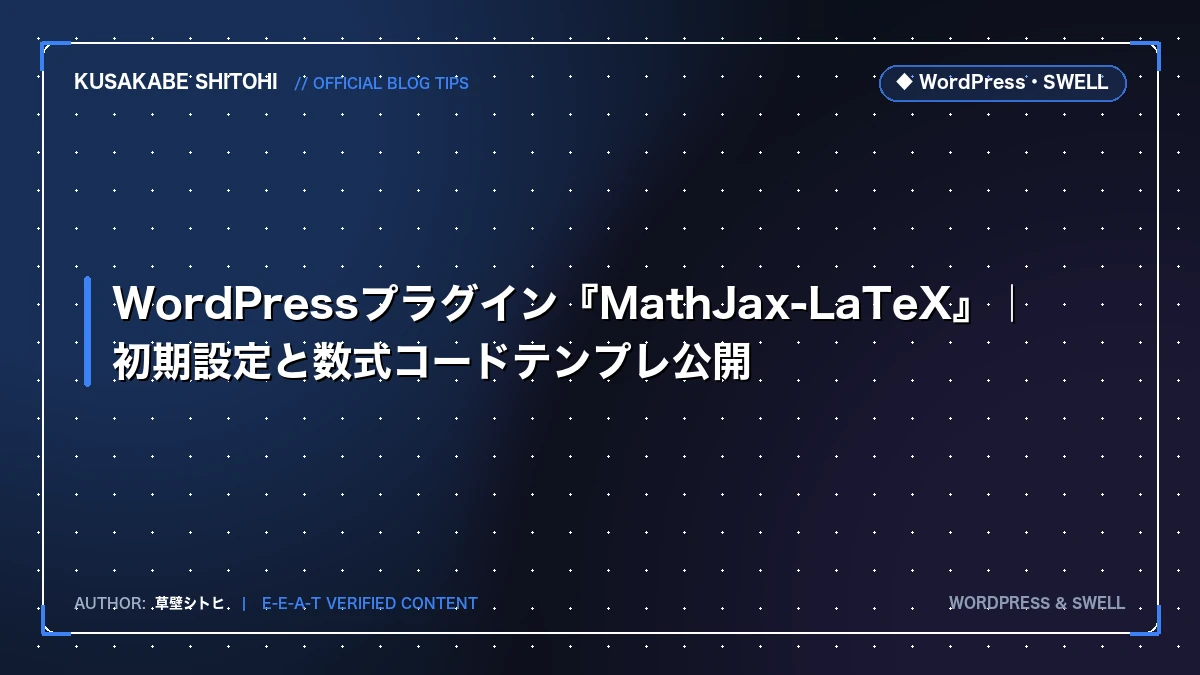 WordPressプラグイン『MathJax-LaTeX』｜初期設定と数式コードテンプレ公開