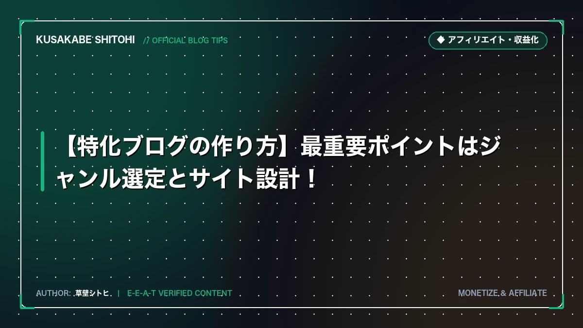 【特化ブログの作り方】最重要ポイントはジャンル選定とサイト設計！