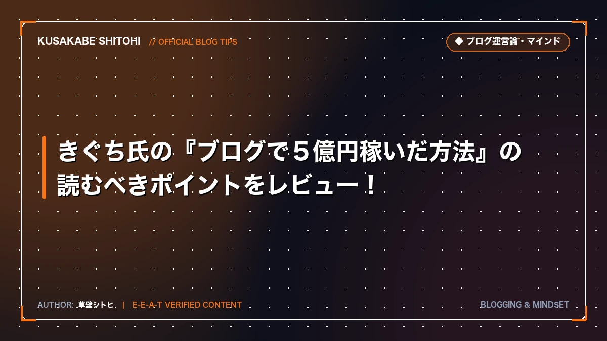 きぐち氏の『ブログで５億円稼いだ方法』の読むべきポイントをレビュー！