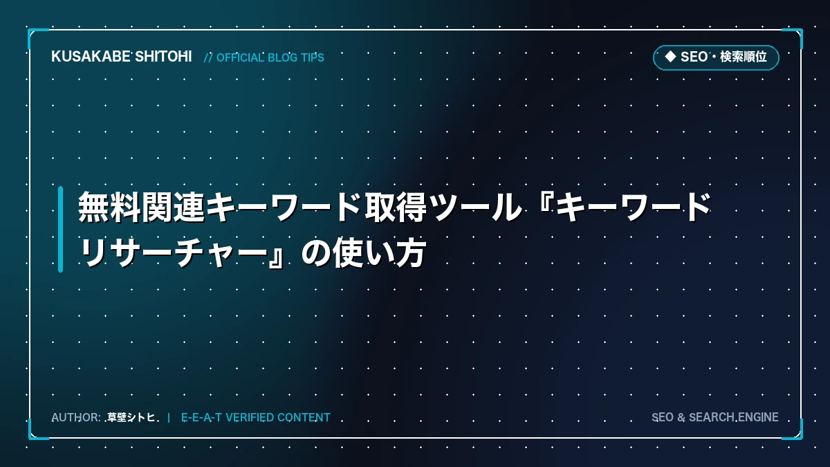 無料関連キーワード取得ツール『キーワードリサーチャー』の使い方