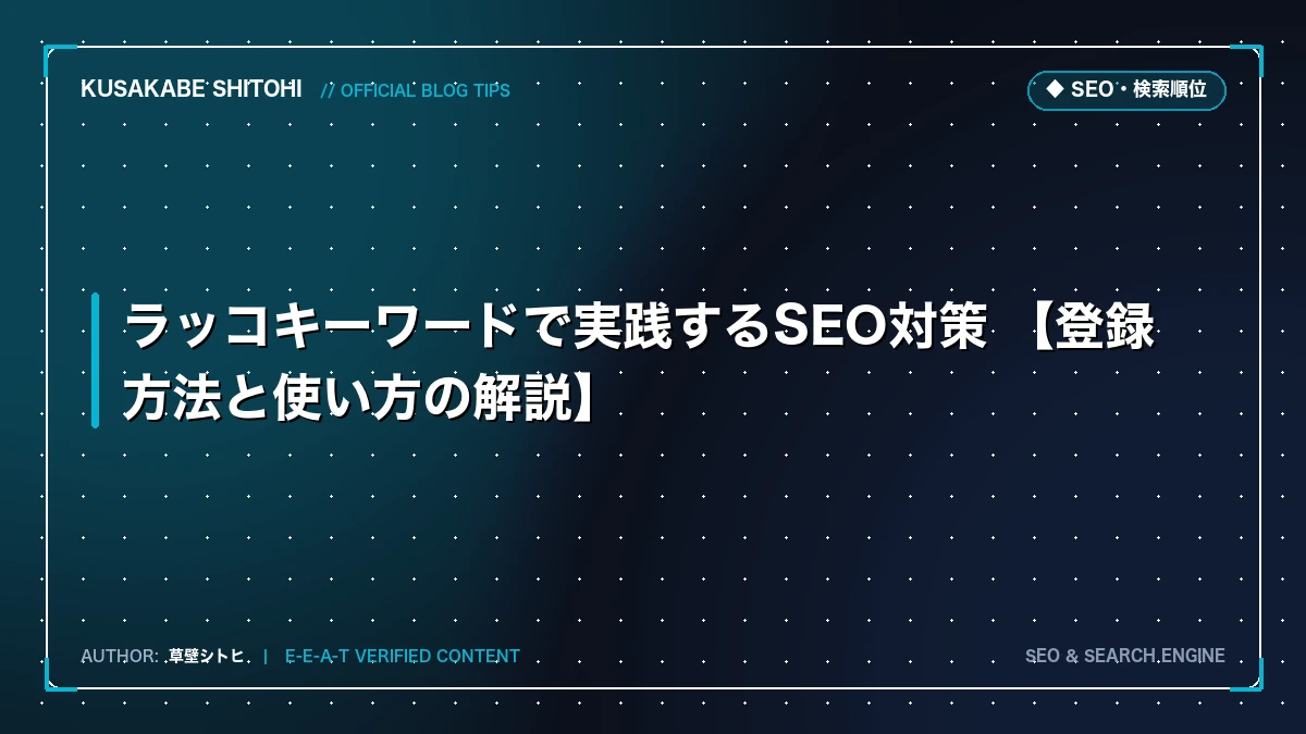 ラッコキーワードで実践するSEO対策 【登録方法と使い方の解説】