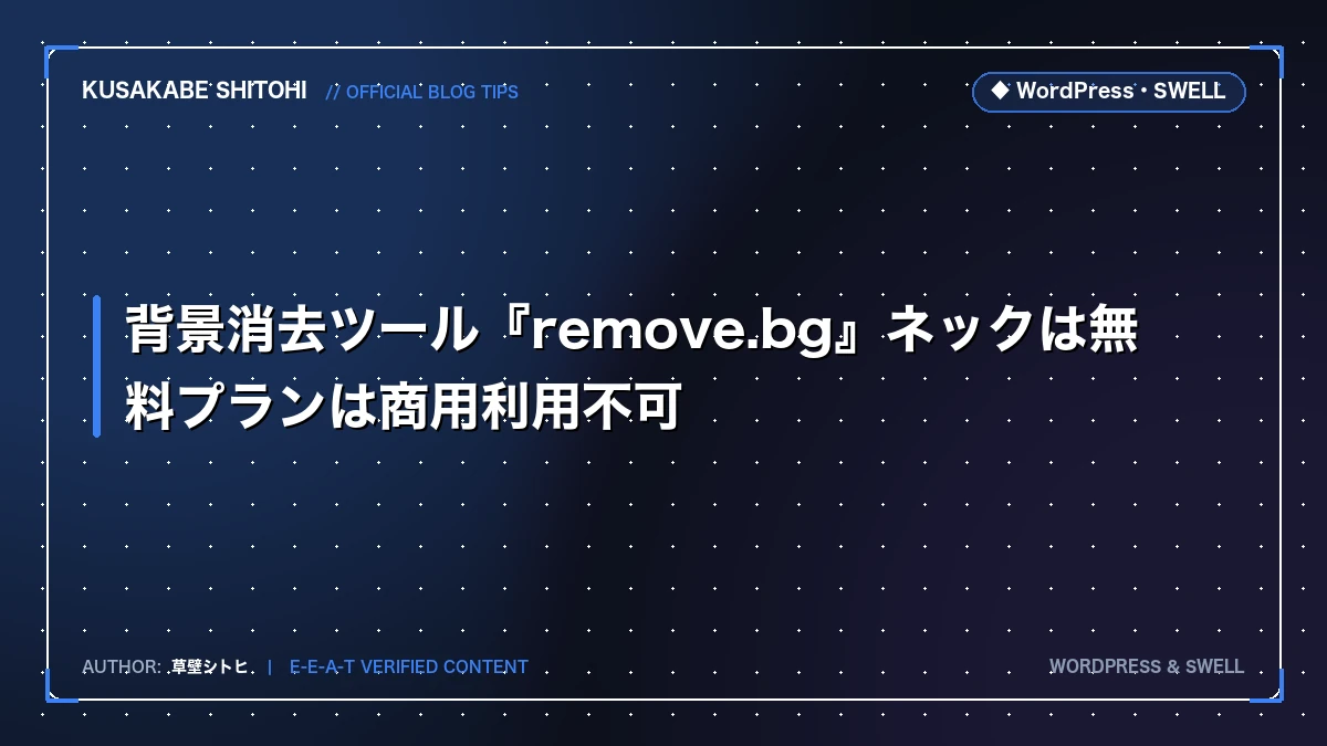 背景消去ツール『remove.bg』ネックは無料プランは商用利用不可