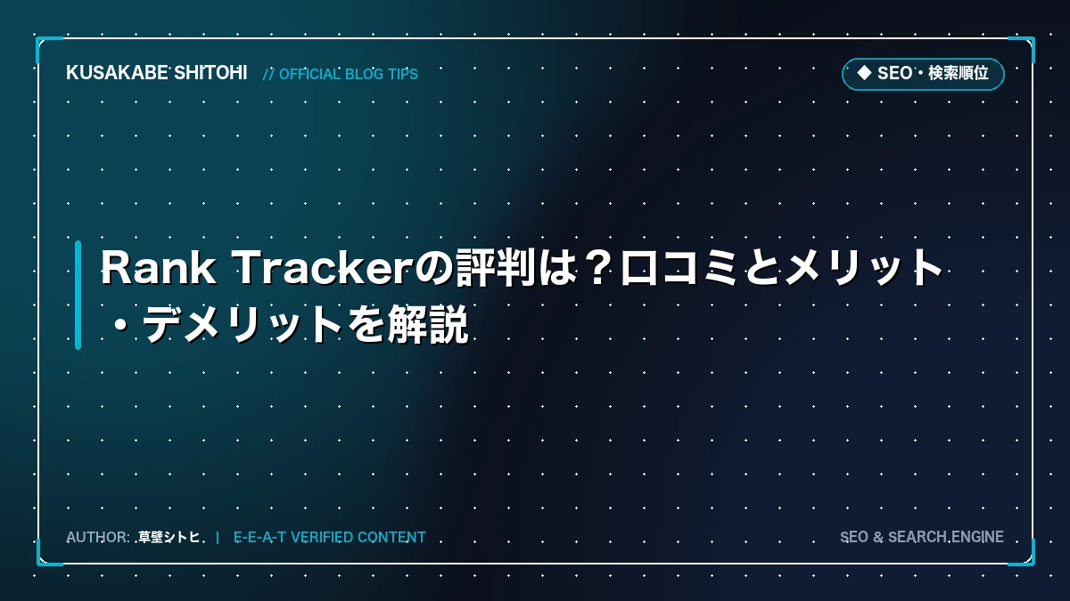 Rank Trackerの評判は？口コミとメリット・デメリットを解説