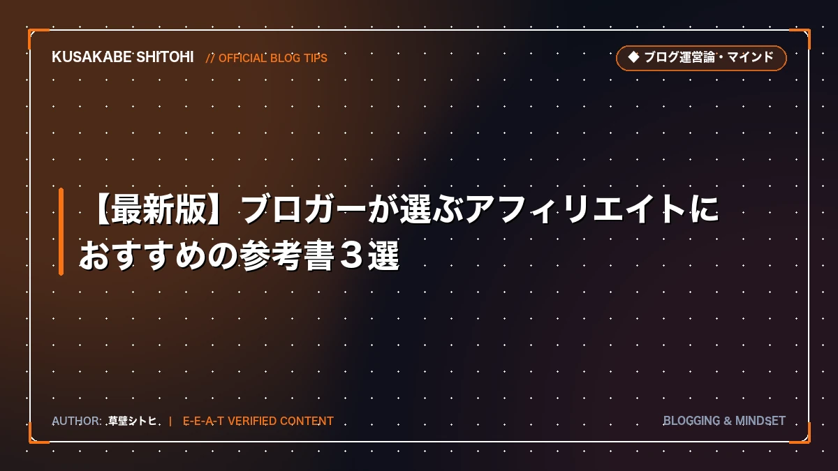 【最新版】ブロガーが選ぶアフィリエイトにおすすめの参考書３選